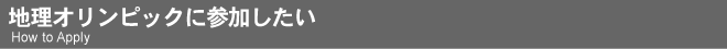 地理オリンピックに参加したい