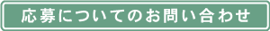 応募についての問い合わせ
