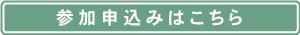 参加申込みはこちら