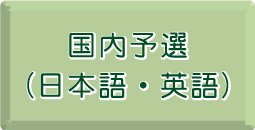 国内予選問題（日本語・英語）