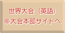 世界大会（英語）※大会本部サイトへ