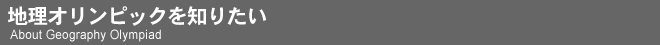 地理オリンピックを知りたい