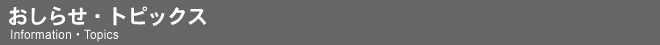 おしらせ・トピックス