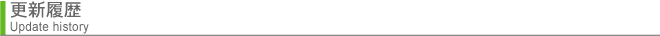 更新履歴