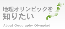 地理オリンピックを知りたい