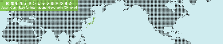 国際地理オリンピック日本委員会
