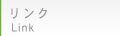 リンク