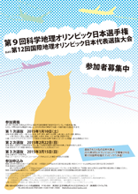 第９回科学地理オリンピック日本選手権 兼 第12回国際地理オリンピック選抜大会ポスター