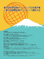 第10回科学地理オリンピック日本選手権 兼 第13回国際地理オリンピック選抜大会ポスター