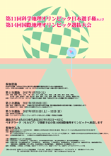 第11回科学地理オリンピック日本選手権 兼 第14回国際地理オリンピック選抜大会ポスター