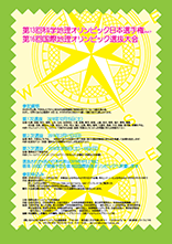 第13回科学地理オリンピック日本選手権 兼 第16回国際地理オリンピック選抜大会ポスター