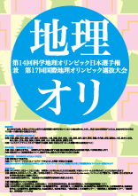 第14回科学地理オリンピック日本選手権 兼 第17回国際地理オリンピック選抜大会ポスター