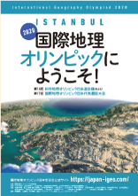 第14回科学地理オリンピック日本選手権 兼 第17回国際地理オリンピック選抜大会パンフレット