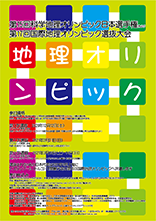 第15回科学地理オリンピック日本選手権 兼 第17回国際地理オリンピック選抜大会ポスター