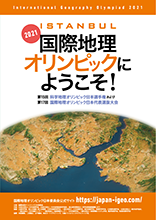 第15回科学地理オリンピック日本選手権 兼 第17回国際地理オリンピック選抜大会パンフレット