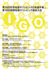 第16回科学地理オリンピック日本選手権 兼 第18回国際地理オリンピック選抜大会ポスター