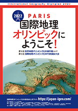 第16回科学地理オリンピック日本選手権 兼 第18回国際地理オリンピック選抜大会パンフレット