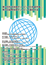 第17回科学地理オリンピック日本選手権 兼 第19回国際地理オリンピック選抜大会ポスター