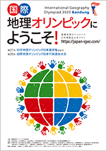 第17回科学地理オリンピック日本選手権 兼 第19回国際地理オリンピック選抜大会パンフレット