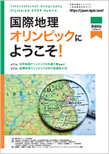 第18回科学地理オリンピック日本選手権 兼 第20回国際地理オリンピック選抜大会パンフレット