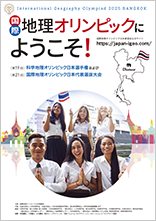 第19回科学地理オリンピック日本選手権 および 第21回国際地理オリンピック選抜大会パンフレット