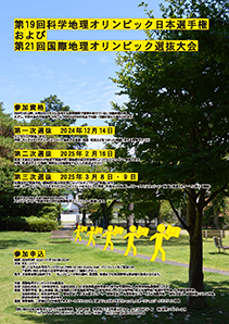 第19回科学地理オリンピック日本選手権 および 第21回国際地理オリンピック選抜大会ポスター