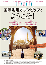 第20回科学地理オリンピック日本選手権 および 第22回国際地理オリンピック選抜大会パンフレット