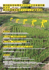 第20回科学地理オリンピック日本選手権 および 第22回国際地理オリンピック選抜大会ポスター