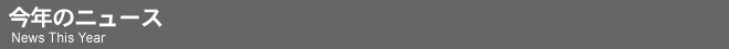 今年のニュース
