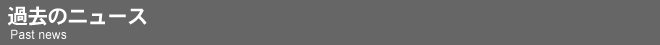 過去のニュース