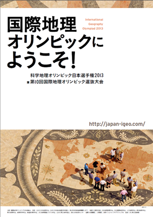 科学地理オリンピック日本選手権2013 兼 第10回国際地理オリンピック（iGeo2013 Kyoto)選抜大会パンフレット