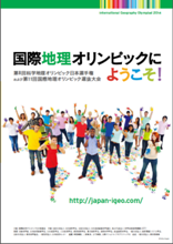 第８回科学地理オリンピック日本選手権 兼 第11回国際地理オリンピック（iGeo2014 Kyoto)選抜大会ポスター