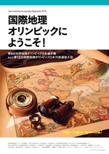第９回科学地理オリンピック日本選手権 兼 第12回国際地理オリンピック選抜大会パンフレット