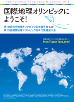 第10回科学地理オリンピック日本選手権 兼 第13回国際地理オリンピック選抜大会パンフレット