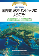 第11回科学地理オリンピック日本選手権 兼 第14回国際地理オリンピック選抜大会パンフレット