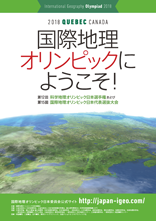 第11回科学地理オリンピック日本選手権 兼 第14回国際地理オリンピック選抜大会パンフレット