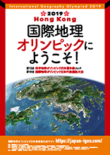 第13回科学地理オリンピック日本選手権 兼 第16回国際地理オリンピック選抜大会パンフレット