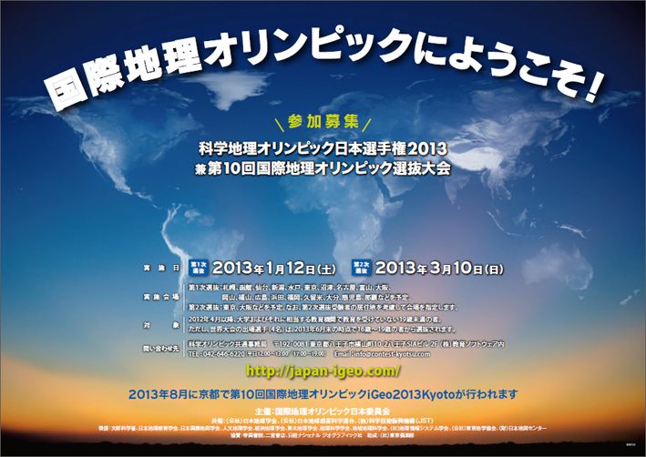 科学地理オリンピック日本選手権2013 兼 第10回国際地理オリンピック（iGeo2013 Kyoto)選抜大会ポスター