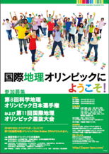 第８回科学地理オリンピック日本選手権 兼 第11回国際地理オリンピック（iGeo2014 Kyoto)選抜大会ポスター